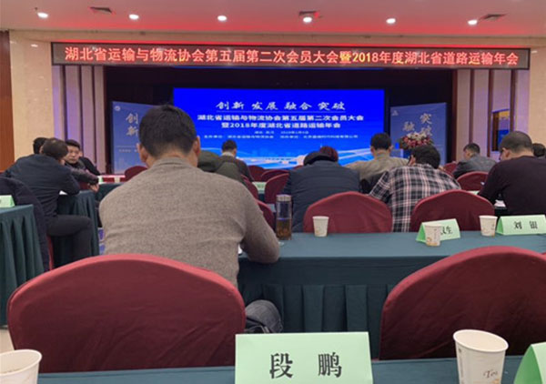湖北省蹊径运输年会